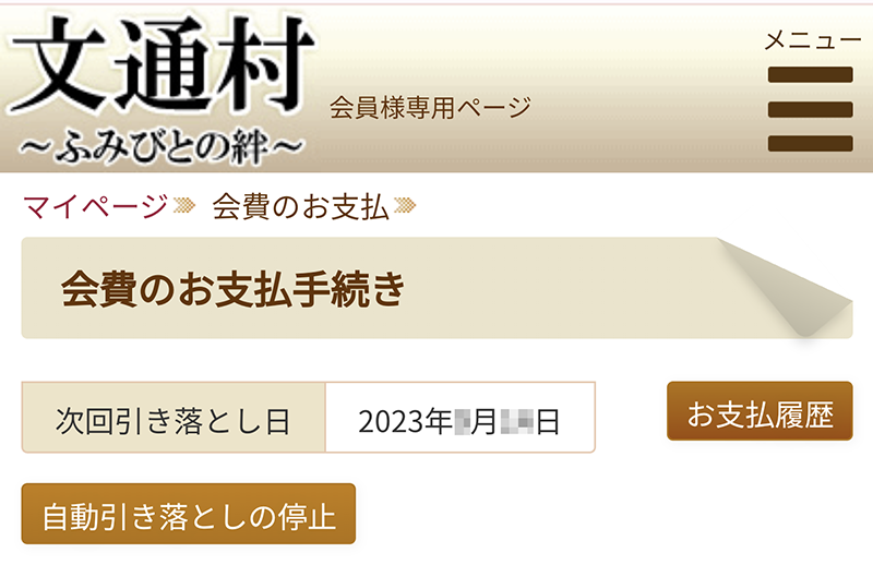 会費の自動更新設定について